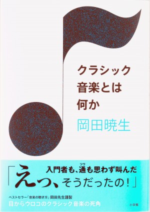 クラシック音楽とは何か』この難問にズバリ解答！ 入門者もツウもう